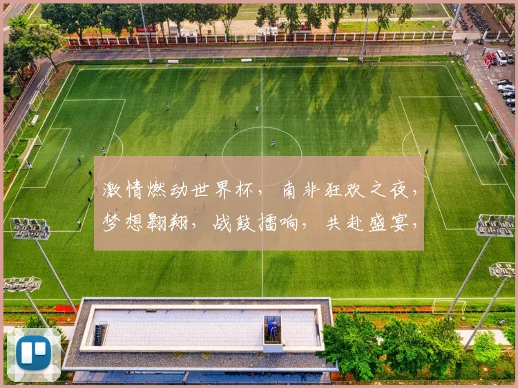 激情燃动世界杯，南非狂欢之夜，梦想翱翔，战鼓擂响，共赴盛宴，足球传奇再续。