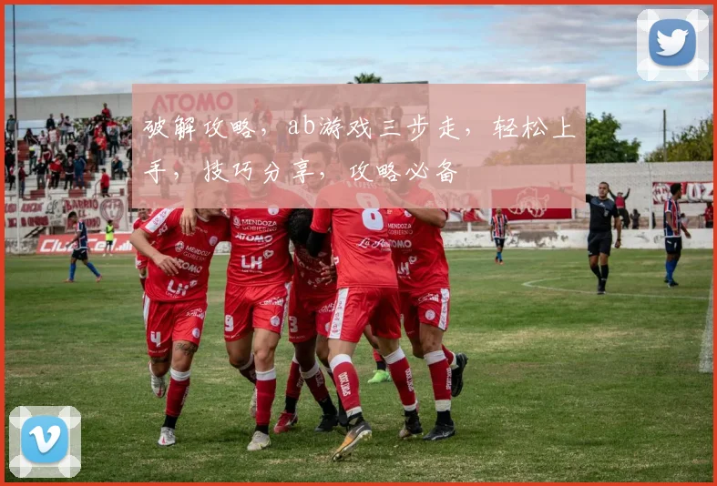 破解攻略，ab游戏三步走，轻松上手，技巧分享，攻略必备