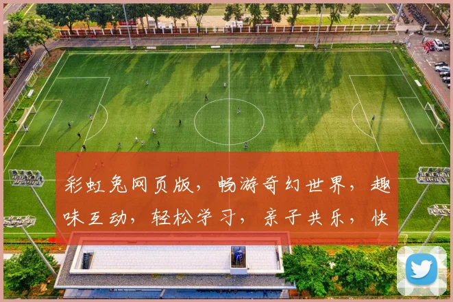 彩虹兔网页版，畅游奇幻世界，趣味互动，轻松学习，亲子共乐，快乐成长两不误