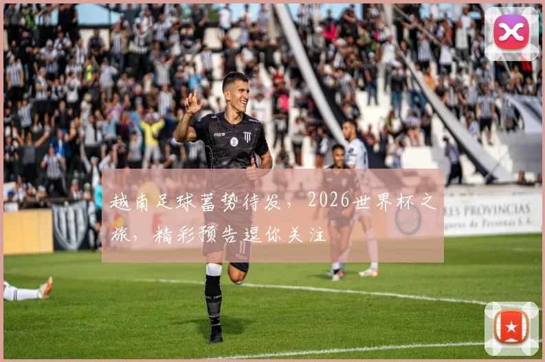 越南足球蓄势待发，2026世界杯之旅，精彩预告逗你关注