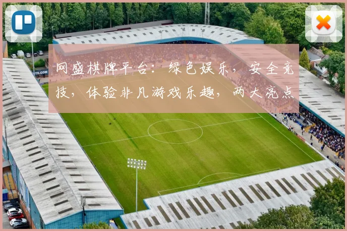 网盛棋牌平台：绿色娱乐，安全竞技，体验非凡游戏乐趣，两大亮点，不容错过