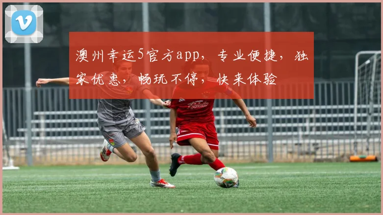 澳州幸运5官方app，专业便捷，独家优惠，畅玩不停，快来体验