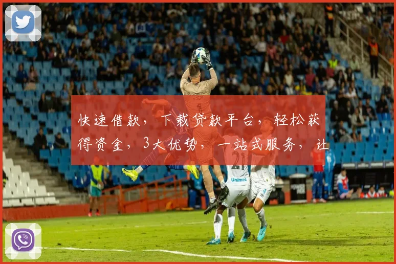 快速借款，下载贷款平台，轻松获得资金，3大优势，一站式服务，让您无忧贷款，立即行动