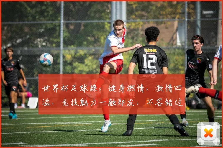 世界杯足球操，健身燃情，激情四溢，竞技魅力一触即发，不容错过